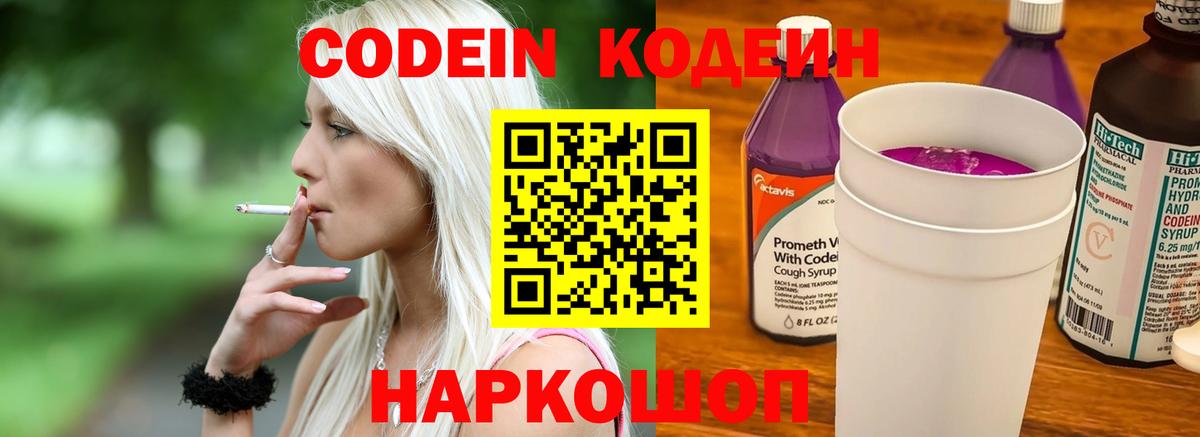 Кодеин Purple Drank Энгельс